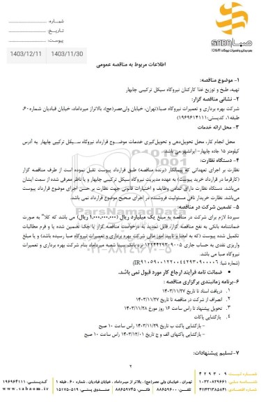مناقصه تهیه طبخ و توزیع غذا کارکنان نیروگاه 
