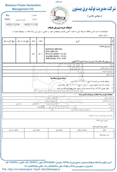 استعلام خرید تری پلی فسفات 