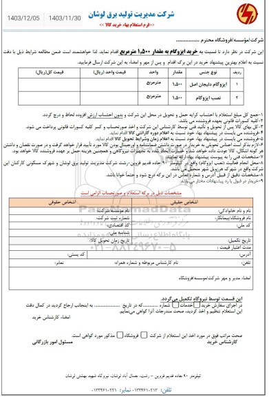استعلام خرید ایزوگام به مقدار 1.500 مترمربع