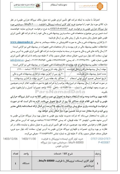 استعلام خرید کولر گازی ایستاده تروپیکال با ظرفیت 60000 btu/h ، سرمایشی 