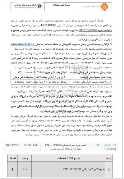 استعلام خرید ضربه گیر لاستیکی PN10 DN600 
