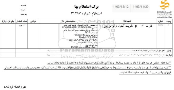 استعلام کارت P13 تقویت کنترل والو توربین