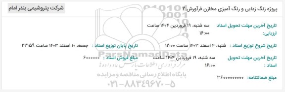 مناقصه پروژه زنگ زدایی و رنگ آمیزی مخازن فرآورش 2