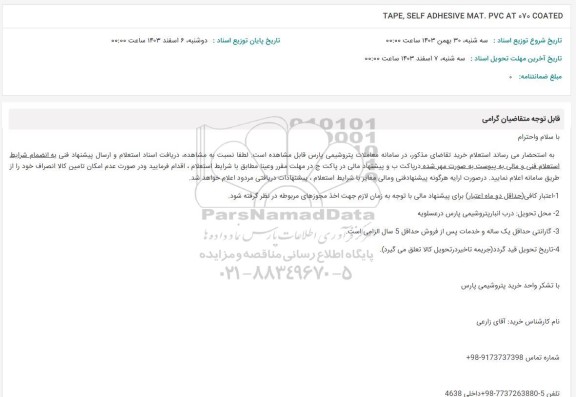 استعلام TAPE , SELF ADHESIVE MAT. PVC AT 070 COATED