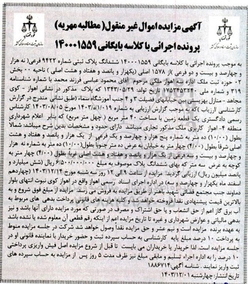 مزایده فروش ششدانگ پلاک ثبتی شماره 9422 فرعی از 1578 اصلی