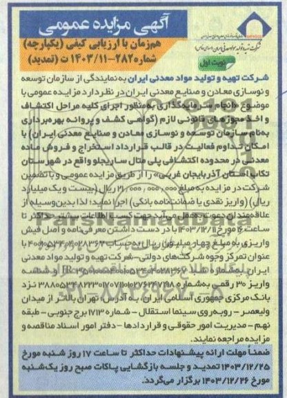 مزایده و مناقصه انجام سرمایه گذاری به منظور اجرای كليه مراحل اكتشاف و اخذ مجوزهای قانونی لازم...- تمدید 