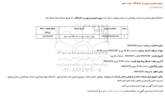 مزایده برون سپاری بیرون بر دانشگاه- نوبت دوم
