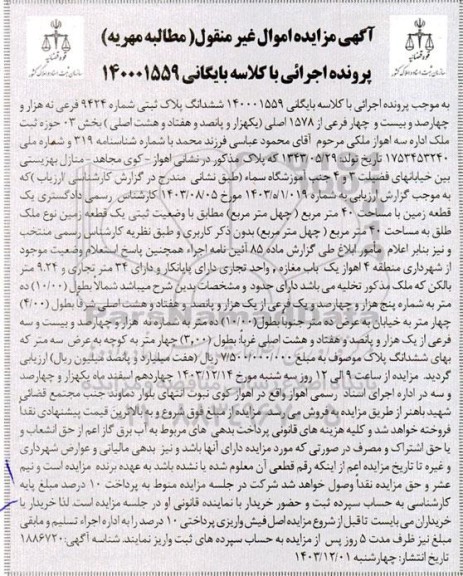مزایده فروش یک قطعه زمین با مساحت 40 مترمربع