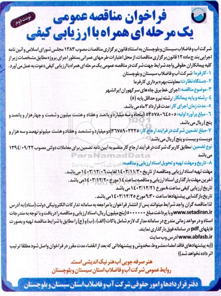 مناقصه اجرای خط برق چاه  نوبت دوم 