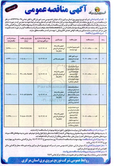 مناقصه تامین نیروی انسانی در حوزه حراست .. نوبت دوم 