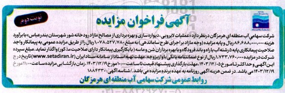 مناقصه  ،مزایده عملیات لایروبی ،دیواره سازی و بهره برداری از مصالح مازاد رودخانه شور - نوبت دوم 