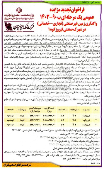 مزایده واگذاری زمین غیر صنعتی تجاری - خدماتی در شهرک صنعتی فیروزکوه 1- تجدید