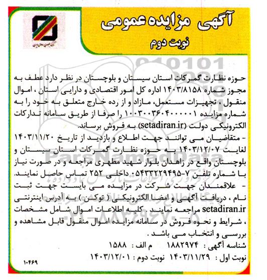 مزایده فروش اموال منقول، تجهیزات مستعمل، مازاد و از رده خارج  - نوبت دوم 