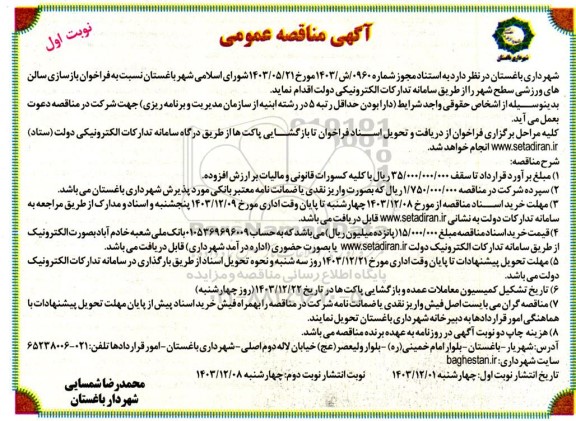 مناقصه عمومی بازسازی سالن های ورزشی سطح شهر 