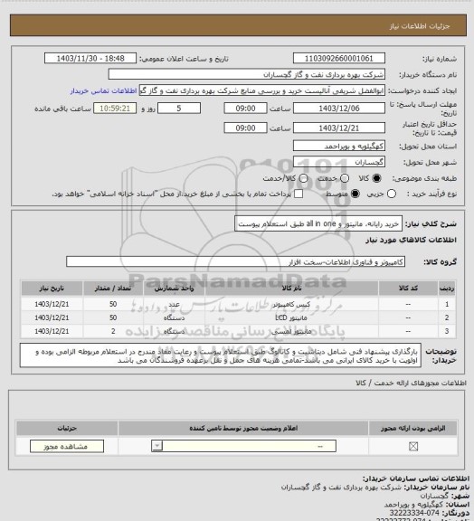 استعلام خرید رایانه، مانیتور و all in one طبق استعلام پیوست