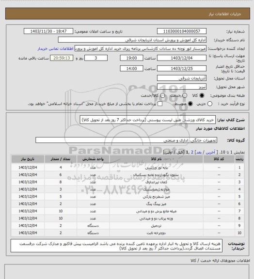 استعلام خرید کالای ورزشی طبق لیست پیوستی (پرداخت حداکثر 7 روز بعد از تحویل کالا)