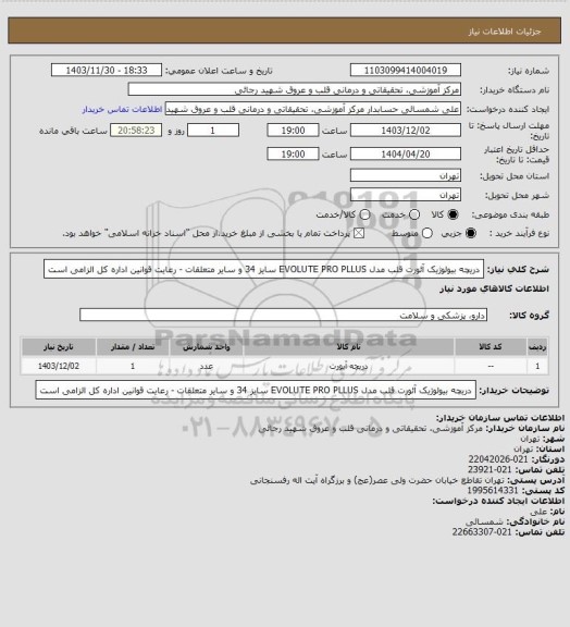 استعلام دریچه بیولوژیک آئورت قلب مدل EVOLUTE  PRO PLLUS سایز 34 و سایر متعلقات - رعایت قوانین اداره کل الزامی است