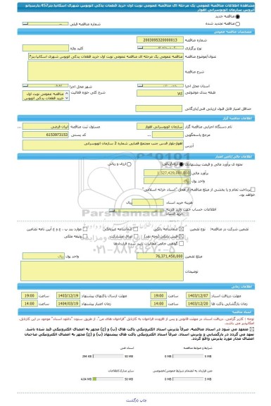 مناقصه، مناقصه عمومی یک مرحله ای مناقصه عمومی نوبت اول خرید قطعات یدکی اتوبوس شهری اسکانیا،بنز457،پارسیانو آتروس سازمان اتوبوسرانی اهواز