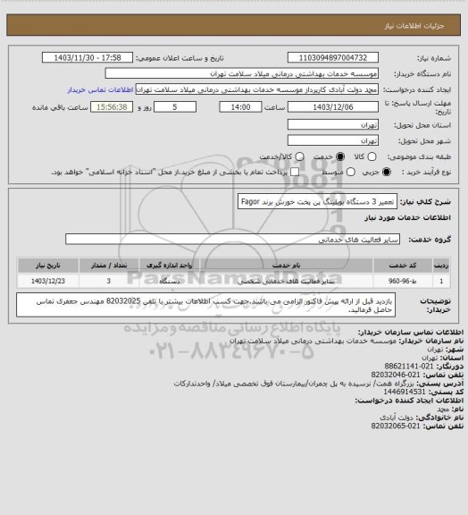 استعلام تعمیر 3 دستگاه بویلینگ پن پخت خورش برند Fagor