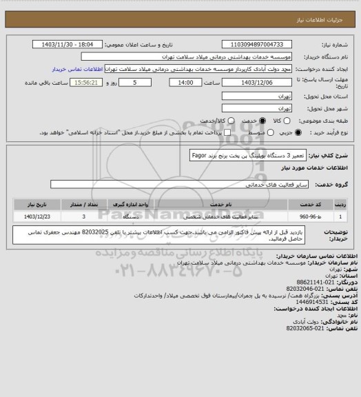 استعلام تعمیر 3 دستگاه بویلینگ پن پخت برنج برند Fagor