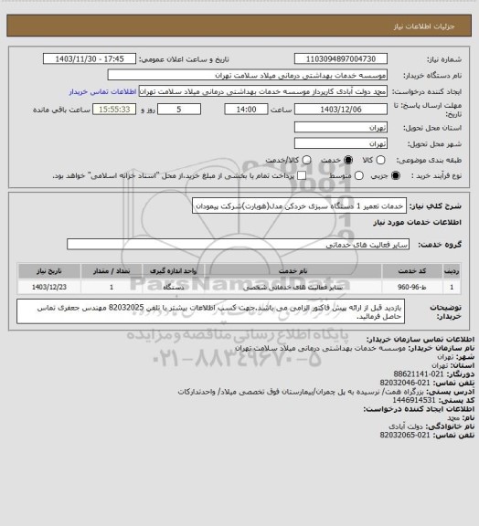 استعلام خدمات تعمیر 1 دستگاه سبزی خردکن مدل(هوبارت)شرکت پیمودان