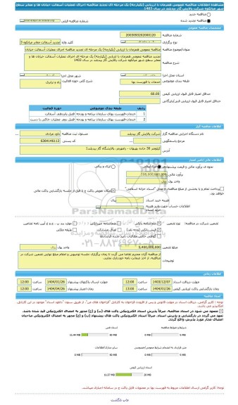 مناقصه، مناقصه عمومی همزمان با ارزیابی (یکپارچه) یک مرحله ای تجدید مناقصه اجرای عملیات آسفالت خیابان ها و معابر سطح شهر میانکوه شرکت پالایش گاز بیدبلند در سال 1403