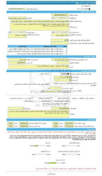 مناقصه، مناقصه عمومی همزمان با ارزیابی (یکپارچه) یک مرحله ای تجدید مناقصه تعمیرات سرویس های بهداشتی ادارت شرکت پالایش گاز بیدبلند در سال 1404