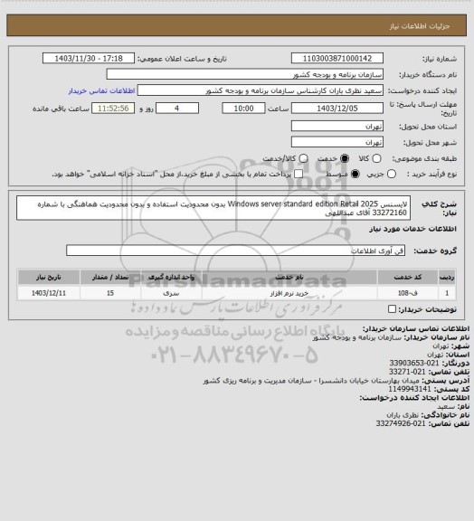 استعلام لایسنس Windows server standard edition Retail 2025 بدون محدودیت استفاده و بدون محدودیت
هماهنگی با شماره 33272160 آقای عبداللهی