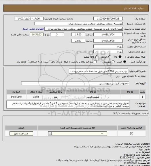 استعلام پودر ماشینی 500 گرمی طبق مشخصات استعلام پیوست.
