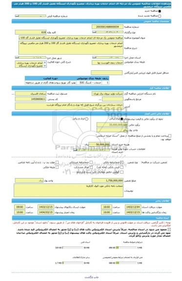 مناقصه، مناقصه عمومی یک مرحله ای انجام خدمات بهره برداری، تعمیرو نگهداری ایستگاه تقلیل فشار گاز 100 و 200 هزار متر مکعبی نیروگاه خرمشهر