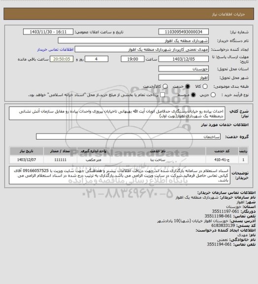 استعلام احداث پیاده رو خیابان رستگاری حدفاصل اتوبان آیت الله بهبهانی تاخیابان پیروزی واحداث پیاده رو مقابل سازمان آتش نشانی درمنطقه یک شهرداری اهواز(نوبت اول)