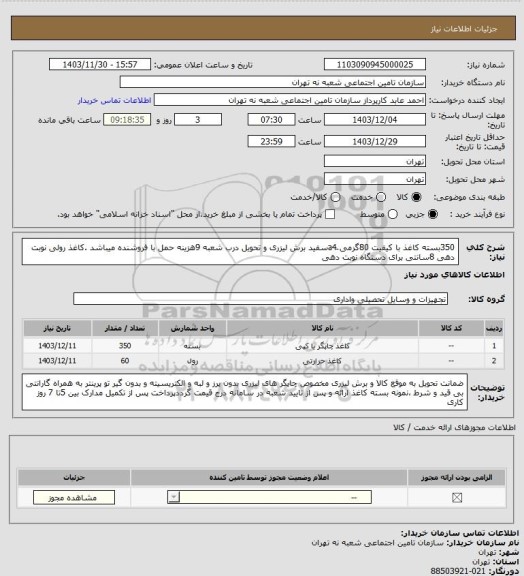 استعلام 350بسته کاغذ با کیفیت  80گرمی َa4سفید برش لیزری و تحویل درب شعبه 9هزینه حمل با فروشنده میباشد .کاغذ رولی نوبت دهی 8سانتی برای دستگاه نوبت دهی