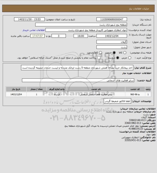 استعلام اخذ پیمانکار خرید نشائ فصلی شهرداری منطقه 5 رشت
ایرانکد مشابه و لیست خدمات ضمیمه گردیده است