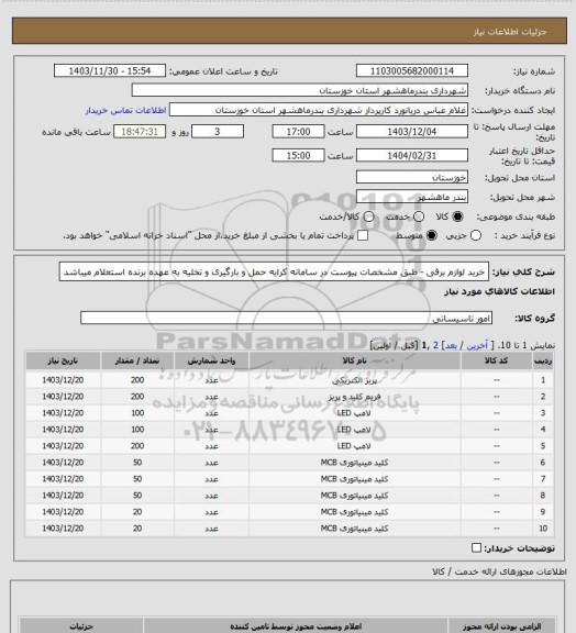 استعلام خرید لوازم برقی - طبق مشخصات پیوست در سامانه کرایه حمل و بارگیری و تخلیه به عهده برنده استعلام میباشد