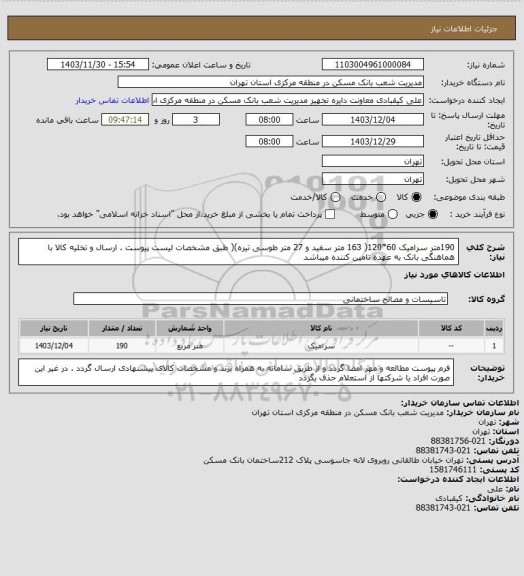 استعلام 190متر سرامیک 60*120( 163 متر سفید و 27 متر طوسی تیره)(  طبق مشخصات لیست پیوست . ارسال و تخلیه کالا با هماهنگی بانک به عهده تامین کننده میباشد