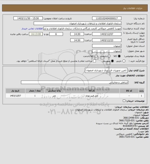 استعلام تامین تجهیزات فیبرنوری شهرداری اصفهان