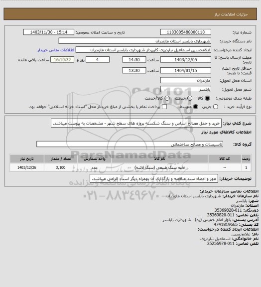 استعلام خرید و حمل مصالح اساس و سنگ شکسته پروژه های سطح شهر - مشخصات به پیوست میباشد.