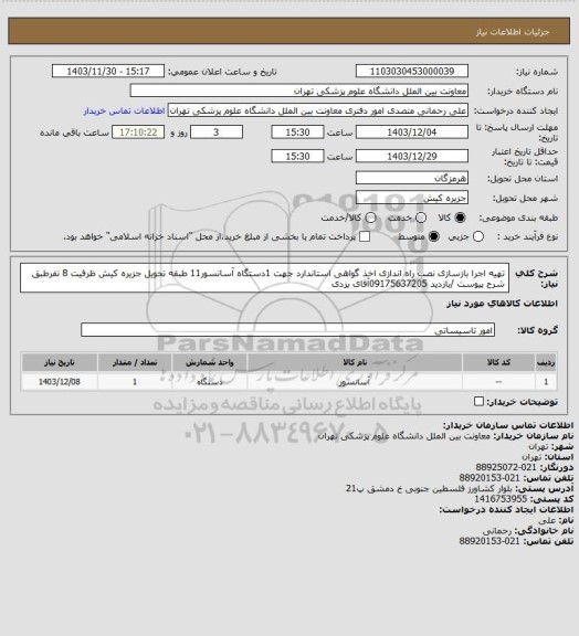 استعلام تهیه اجرا بازسازی نصب راه اندازی اخذ گواهی استاندارد جهت 1دستگاه آسانسور11 طبقه تحویل جزیره کیش ظرفیت 8 نفرطبق شرح پیوست /بازدید 09175637205آقای یزدی