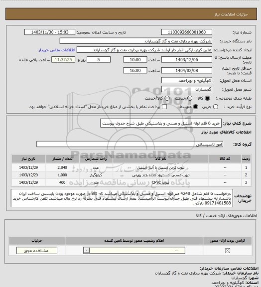 استعلام خرید 6 قلم لوله استیل و مسی و پلاستیکی طبق شزح جدول پیوست