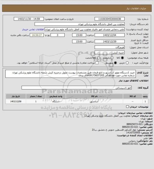 استعلام خرید 1دستگاه موتور آسانسور و تابلو فرمان طبق مشخصات پیوست تحویل درجزیره کیش شعبه دانشگاه علوم پزشکی تهران شماره تماس جهت هماهنگی 09175637205آقای یزدی
