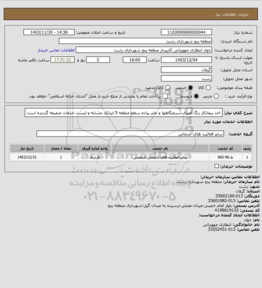 استعلام اخذ پیمانکار رنگ آمیزی سرعتگاهها و عابر پیاده سطح منطقه 5
ایرانکد مشابه و لیست خدمات ضمیمه گردیده است