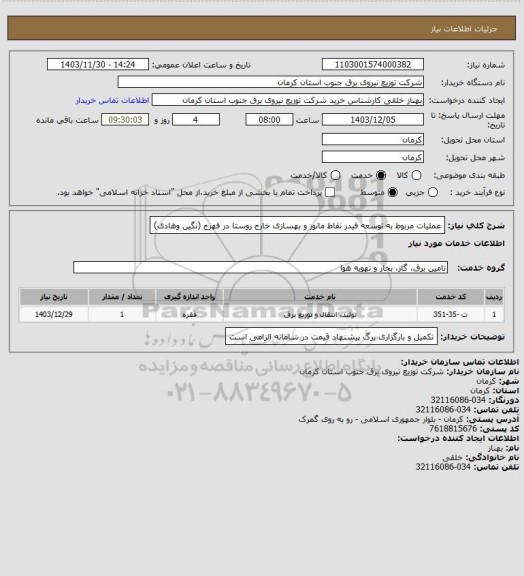 استعلام عملیات مربوط به توسعه فیدر نقاط مانور و بهسازی خارج روستا در فهرج (نگین وهادی)