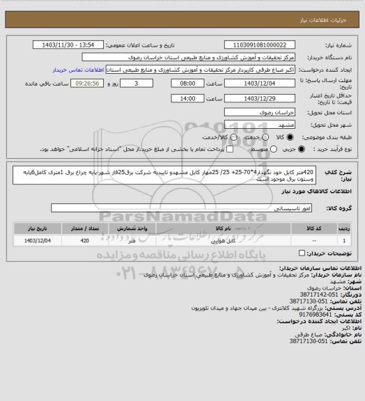 استعلام 420متر کابل خود نگهدار4*70-25+  25/ 25مهار کابل مشهدو تاییدیه شرکت برق25فاز شهر-پایه چراغ برق 1متری کامل6پایه وستون برق موجود است