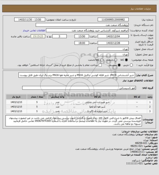 استعلام شیر آتشنشانی PN16، شیر فلکه کوشی داکتیل PN16 و شیر تخلیه هوا PN16 برند وگ ایران طبق فایل پیوست