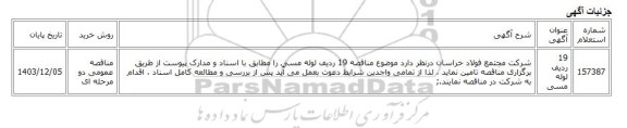 مناقصه عمومی دو مرحله ای، 19 ردیف لوله مسی