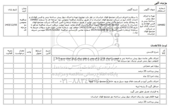 مناقصه عمومی دو مرحله ای، تهیه و اجرای دیوار پیش ساخته بتنی و فنس فولادی و احداث کانال آبرو در شرکت مجتمع فولاد خراسان