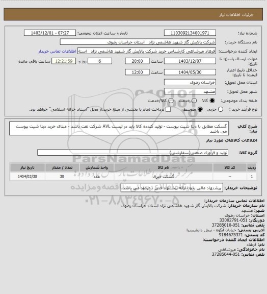 استعلام گسکت مطابق با دیتا شیت پیوست - تولید کندده کالا باید در لیست AVL شرکت نفت باشد - مبنای خرید دیتا شیت پیوست می باشد