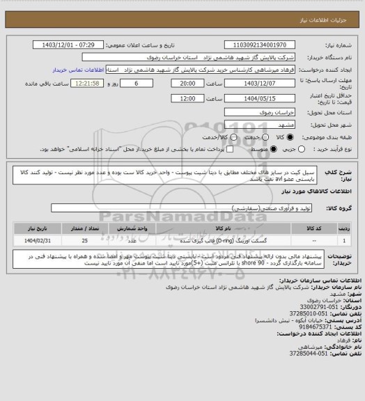 استعلام سیل کیت در سایز های مختلف  مطابق با دیتا شیت پیوست - واحد خرید کالا ست بوده و عدد مورد نظر نیست - تولید کنند کالا بایستی عضو avl نفت باشد