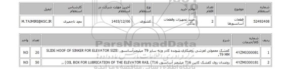 استعلام قطعات آسانسورها