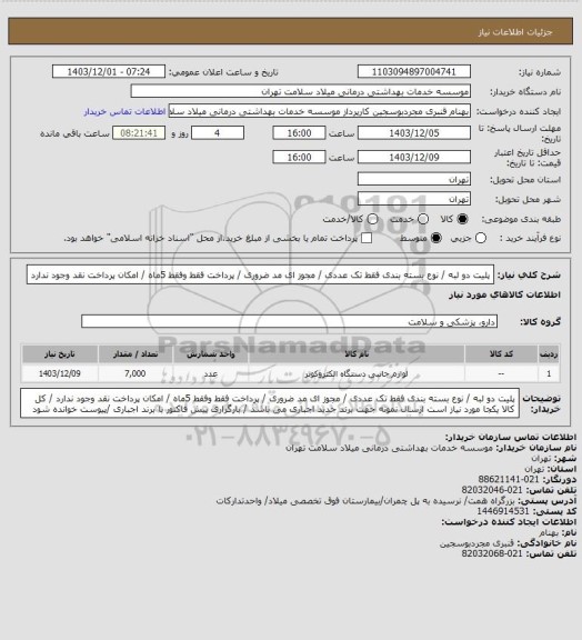 استعلام پلیت دو لبه / نوع بسته بندی فقط  تک عددی  / مجوز ای مد ضروری / پرداخت فقط وفقط 5ماه / امکان پرداخت نقد وجود ندارد